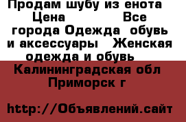 Продам шубу из енота › Цена ­ 45 679 - Все города Одежда, обувь и аксессуары » Женская одежда и обувь   . Калининградская обл.,Приморск г.